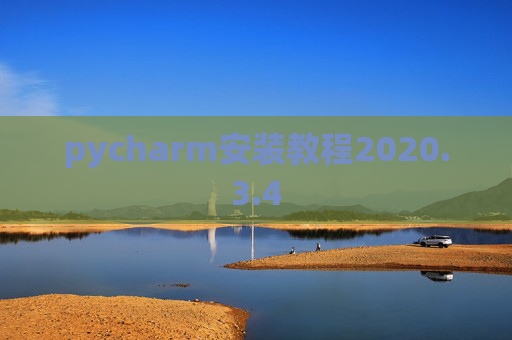 pycharm安装教程2020.3.4
