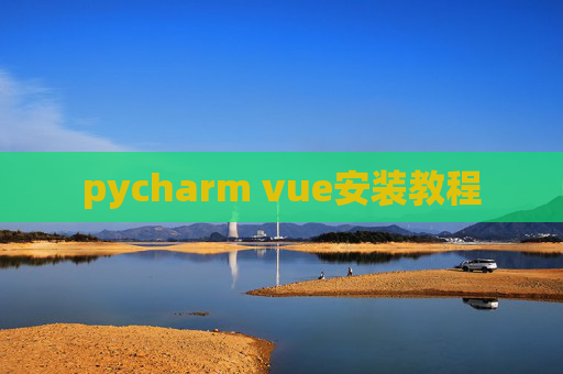 pycharm vue安装教程