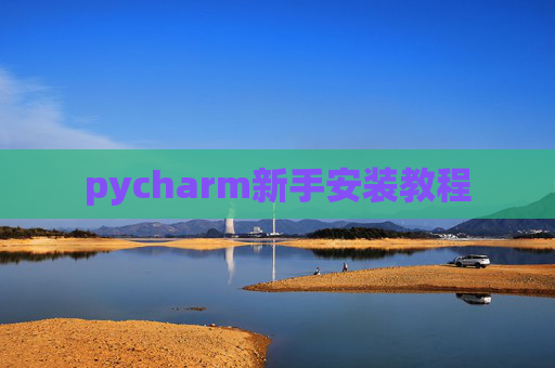 pycharm新手安装教程